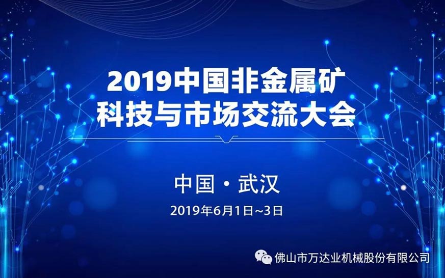 麻豆视频下载邀您共聚2019中国非金属矿科技与市场交流大会