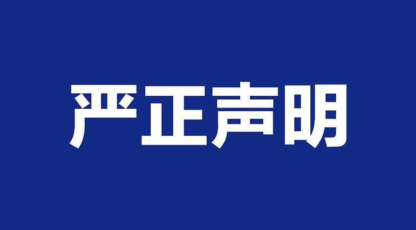 【麻豆视频下载】关于假冒我公司名义进行经营的声明