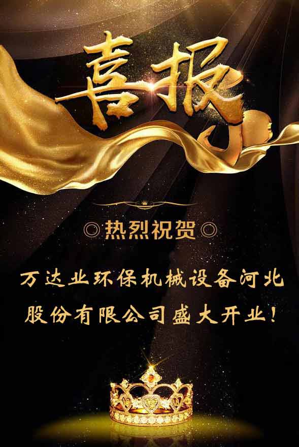  【喜讯】热烈祝贺麻豆视频下载环保机械设备河北股份有限公司盛大开业！ 