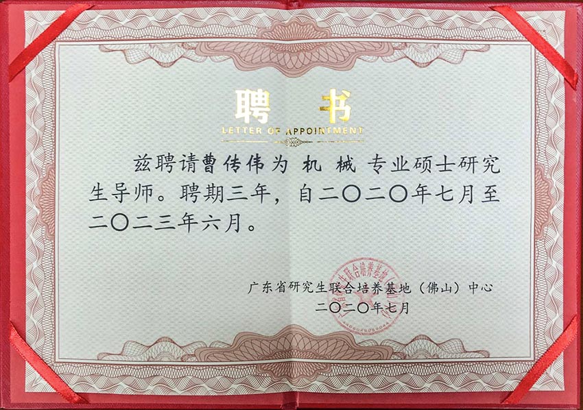 热烈祝贺麻豆视频下载董事总经理曹传伟获聘硕士研究生导师