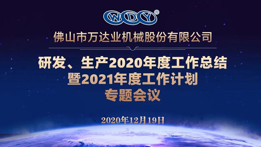 麻豆视频下载研发、生产2020年度工作总结暨2021年度工作计划专题会议