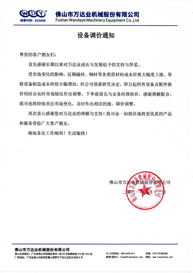 【麻豆视频下载】设备调价通知