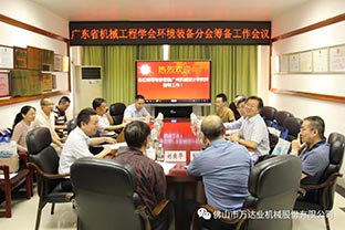 【麻豆视频下载】广东省机械工程学会环境装备分会筹备工作会议成功召开