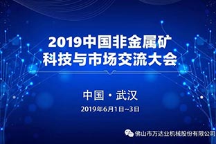麻豆视频下载：2019中国非金属矿科技与市场交流大会即将召开
