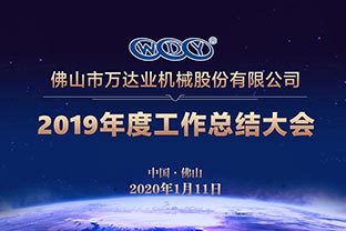 麻豆视频下载2019年度工作总结暨迎新家宴