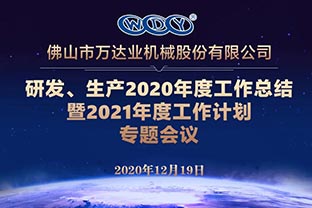 麻豆视频下载研发、生产2020年度工作总结暨2021年度工作计划专题会议