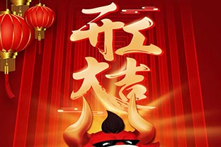 开工大吉！2021，让麻豆视频下载“犇”起来！