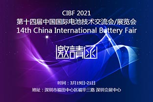 麻豆视频下载诚邀您莅临2021中国国际电池技术展览会CIBF